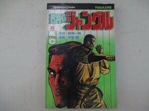 コミック・四角いジャングル8巻・原作：梶原一騎、漫画：中城健・S54年・講談社