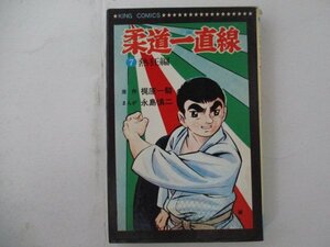 コミック・柔道一直線7巻・原作：梶原一騎、まんが：永島慎二・S44年・少年画報社