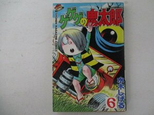 コミック・ゲゲゲの鬼太郎6巻・水木しげる・S60年再版・講談社