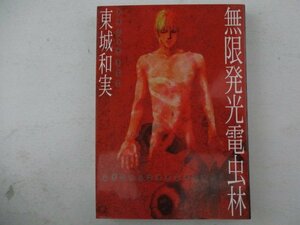 コミック・無限発光電虫林・東城和美・1997年初版・新書館