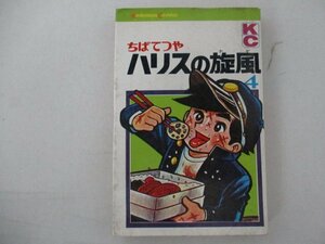 コミック・ハリスの旋風4巻・ちばてつや・S46年・講談社