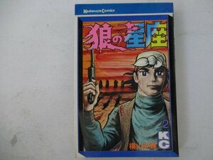 コミック・狼の星座2巻・横山光輝・S50年・講談社