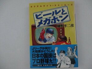 コミック・ビールとメガホン・細野不二彦・2000年・小学館