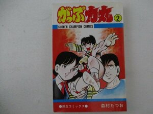 コミック・がっぷ力丸2巻・森村たつお・S54年初版・秋田書店