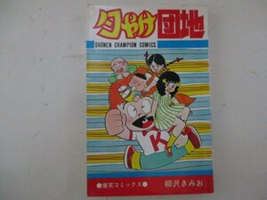 コミック・夕やけ団地・柳沢きみお・S54年初版・秋田書店