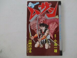 コミック・ムサシ4巻・原作：小池一夫、まんが：川崎のぼる・S51年初版・小学館