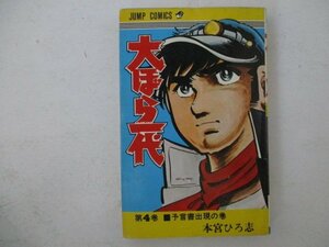 コミック・大ぼら一代4巻・本宮ひろ志・1975年初版・集英社