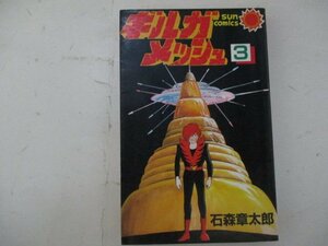 コミック・ギルガメッシュ3巻・石森章太郎・S60年初版・朝日ソノラマ