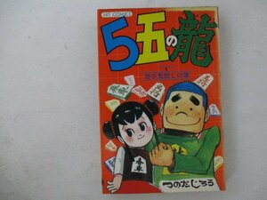 コミック・５五の龍1巻・つのだじろう・S53年・少年画報社