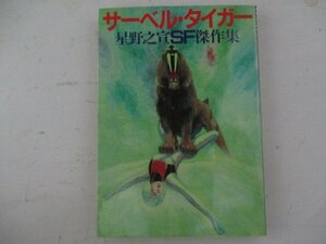 コミック・サーベルタイガー・星野之恒SF傑作集・1981年再版・双葉社