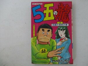 コミック・５五の龍2巻・つのだじろう・S54年・少年画報社