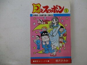 コミック・月とスッポン1巻・柳沢きみお・S52年再版・秋田書店