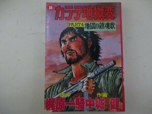 コミック・カラテ地獄変PART4・原作：梶原一騎、作画：中城健・S60年再版・サンケイ出版