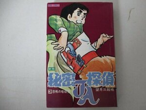 コミック・新版秘密探偵JA3巻・望月三起也・S49年再版・少年画報社