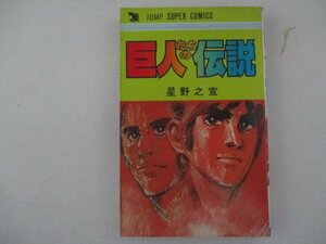 コミック・巨人たちの伝説・星野之宣・1980年再版・集英社