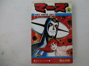 コミック・マーズ4巻・横山光輝・S52年初版・秋田書店