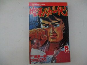 コミック・空手バカ一代6巻・原作：梶原一騎、漫画：つのだじろう・S54年再版・講談社