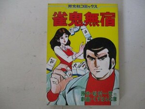 コミック・雀鬼無宿・原作：松村一世他、劇画：くずはら和彦・S56年初版・芳文社