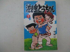 コミック・泣き虫とうちゃん3巻・中城けん・S51年初版・高橋書店