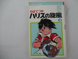 コミック・ハリスの旋風巻・ちばてつや・S49年・講談社