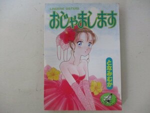 コミック・おじゃまします・となみむか・1992年初版・ワニマガジン社