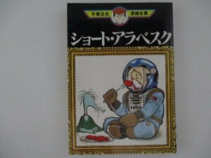 コミック・手塚治虫漫画全集・ショートアラベスク・1982年・講談社