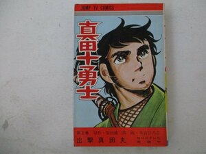 コミック・真田十勇士3巻・原作：柴田錬三郎、画：本宮ひろ志・1975年初版・集英社