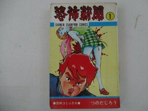 コミック・恐怖新聞1巻・つのだじろう・S49年再版・秋田書店