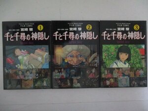 コミック・千と千尋の神隠し・原作、脚本、監督：宮崎駿・2001年ALL初版・徳間書店