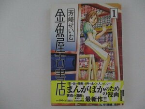 コミック・金魚屋古書店1巻・芳崎せいむ・2008年初版・小学館