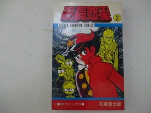 コミック・番長惑星2巻・石森章太郎・S54年再版・秋田書店