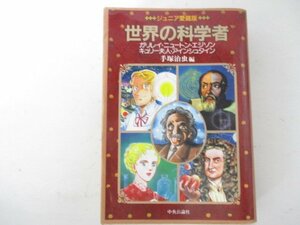 コミック・世界の科学者・手塚治虫：編・1990年初版・中央公論社