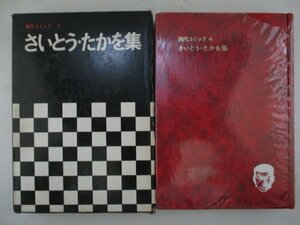 コミック・現代コミック4・さいとうたかを集・1969年初版・双葉社