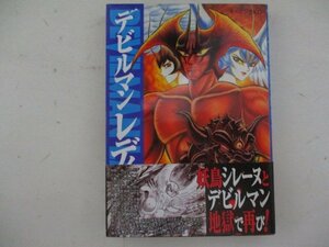 コミック・デビルマンレディー9巻・永井豪とダイナミックプロ・1999年・講談社