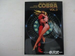 コミック・COBRA3巻・寺沢武一・1996年・集英社