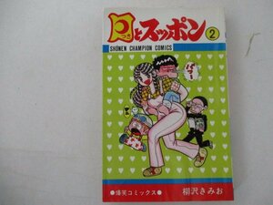 コミック・月とスッポン2巻・柳沢きみお・S52年初版・秋田書店