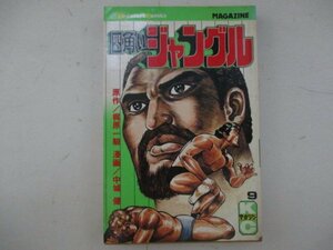 コミック・四角いジャングル9巻・原作：梶原一騎、漫画：中城健・S54年・講談社