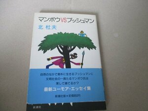 Ｔ・マンボウVSブッシュマン・北杜夫・新潮社・S62・初版
