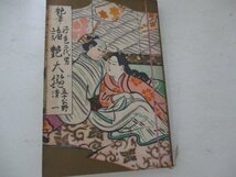 S・艶筆・好色二代男・諸艶大鑑・五十公野清一・文芸評論社・ｓ31_画像1