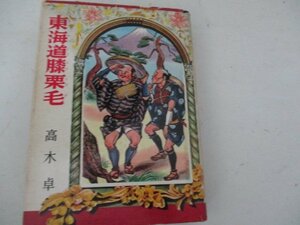 G・東海道膝栗毛・高木卓・偕成社・Ｓ38・送料無料・