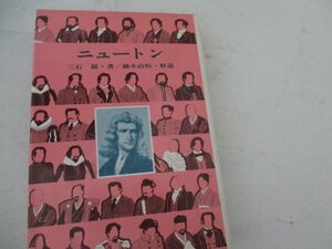 T・ニユートン・偕成社・1980・送料無料・絵・武部本一郎
