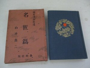 Ｔ・国史逸話拾遺全集四巻・名匠篇・白井喬二・春秋社・S9