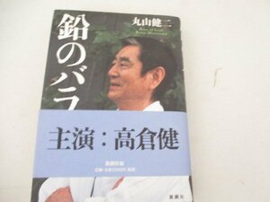 T・鉛のバラ・丸山健二・新潮社・2004・初版・送料無料