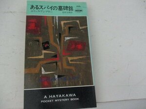 S・あるスパイの墓碑銘・エリック・アンブラー・HPB・Ｓ1960