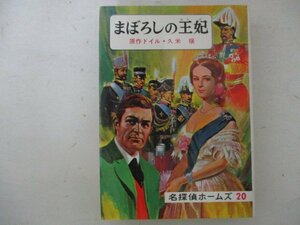 G・まぼろしの王妃・久米穣、原作：ドイル・1977年再版・偕成社・送料無料