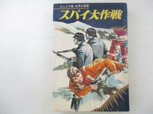 G・スパイ大作戦・オルセン：作、亀山竜樹：訳・S46年再版・集英社・送料無料