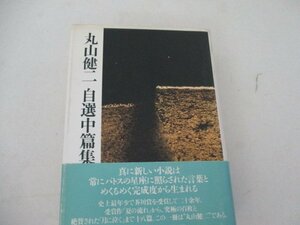 T・丸山健二自選中編集・文芸春秋・1989