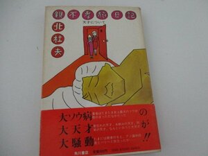 T・親不幸旅日記・北杜夫・角川書店・S56・初版