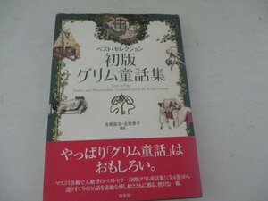 G・初版・グリム童話集・白水社・1998・送料無料