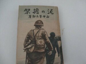 T・泥の担架・山中峰太郎・S13・日本兵書出版